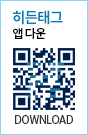 히든태그는 전용 앱으로만 다운로드 가능합니다. 다운로드 링크 QR코드가 보이지 않을 경우, 메인 페이지 하단의 링크 버튼을 클릭해주세요.
