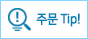 주문Tip