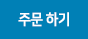 주문하기